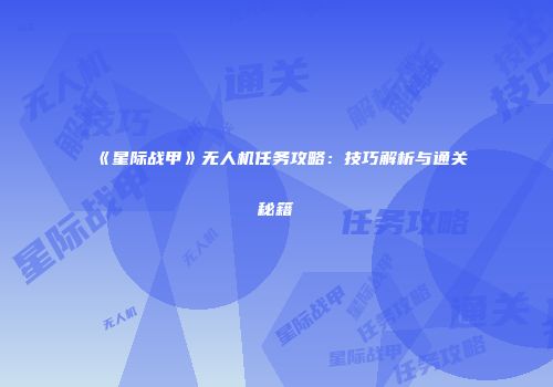 《星际战甲》无人机任务攻略：技巧解析与通关秘籍