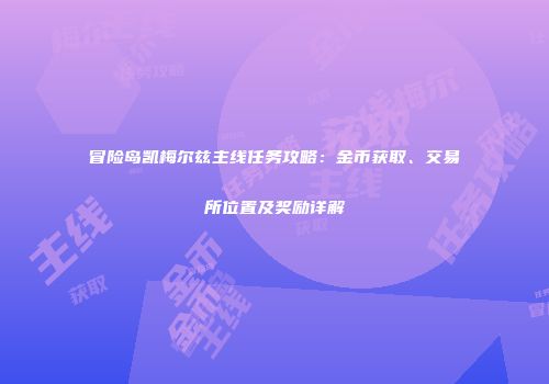 冒险岛凯梅尔兹主线任务攻略：金币获取、交易所位置及奖励详解