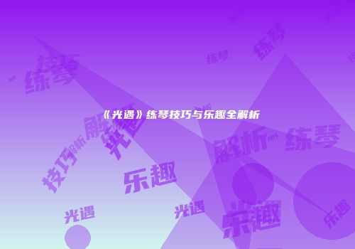 《光遇》练琴技巧与乐趣全解析