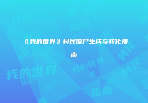 《我的世界》村民僵尸生成与转化指南