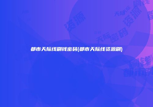 都市天际线刷钱密码(都市天际线资源刷)