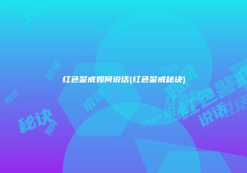红色警戒如何说话(红色警戒秘诀)