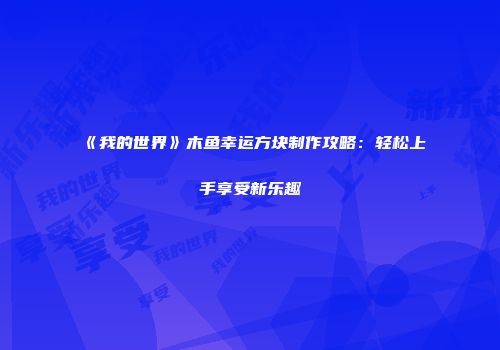 《我的世界》木鱼幸运方块制作攻略：轻松上手享受新乐趣