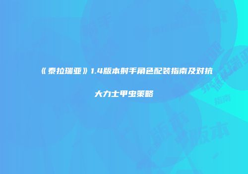 《泰拉瑞亚》1.4版本射手角色配装指南及对抗大力士甲虫策略