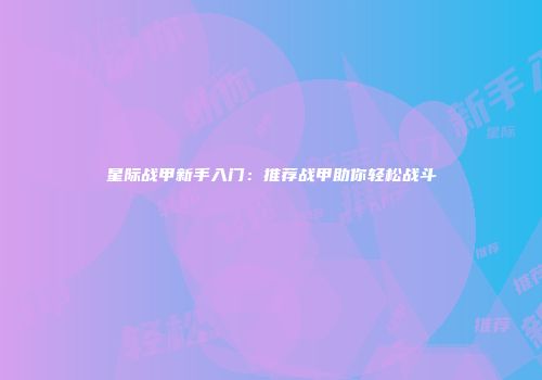 星际战甲新手入门：推荐战甲助你轻松战斗