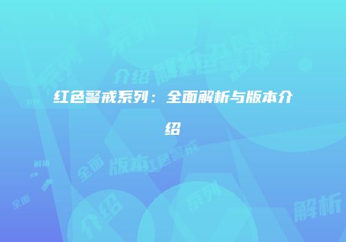 红色警戒系列：全面解析与版本介绍