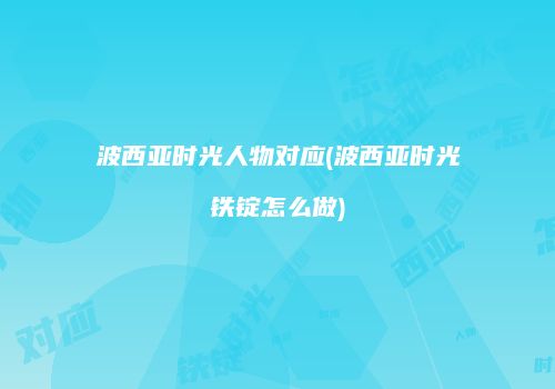 波西亚时光人物对应(波西亚时光铁锭怎么做)