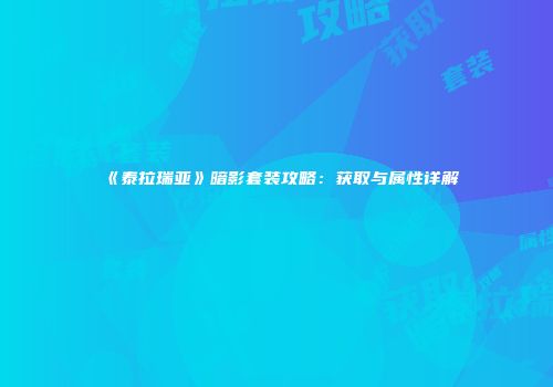 《泰拉瑞亚》暗影套装攻略：获取与属性详解