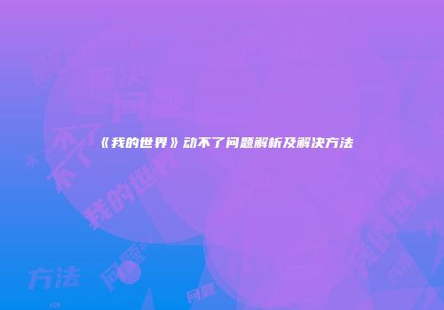 《我的世界》动不了问题解析及解决方法