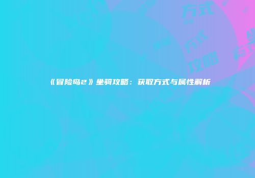 《冒险岛2》坐骑攻略：获取方式与属性解析