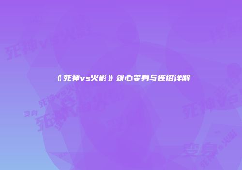 《死神vs火影》剑心变身与连招详解