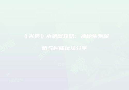 《光遇》小螃蟹攻略：神秘生物解析与趣味玩法分享