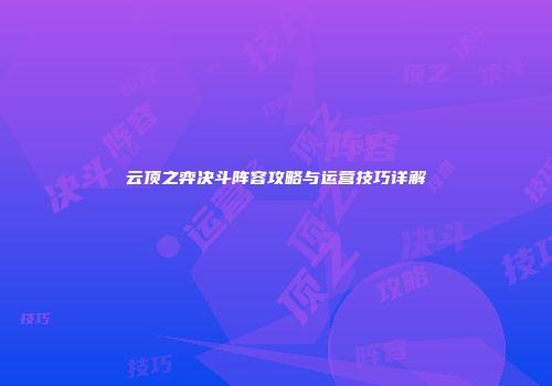 云顶之弈决斗阵容攻略与运营技巧详解