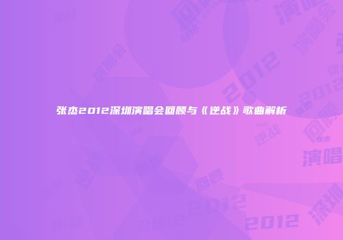 张杰2012深圳演唱会回顾与《逆战》歌曲解析