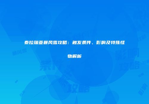 泰拉瑞亚暴风雪攻略：触发条件、影响及特殊怪物解析
