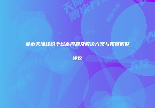 都市天际线税率过高问题及解决方案与预算调整建议