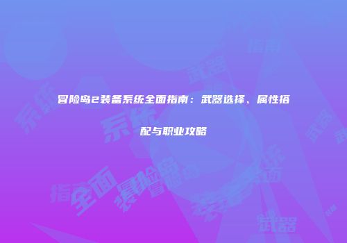 冒险岛2装备系统全面指南：武器选择、属性搭配与职业攻略