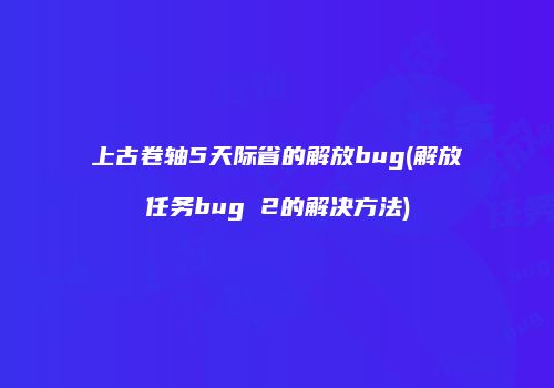 上古卷轴5天际省的解放bug(解放任务bug 2的解决方法)