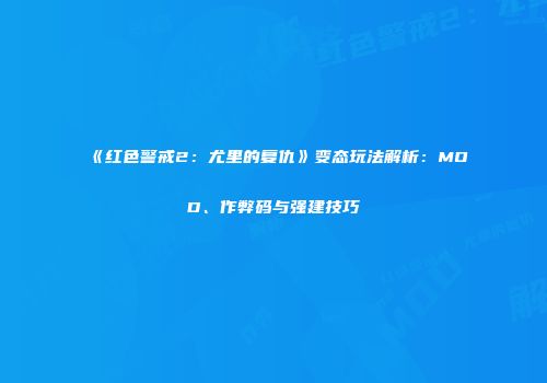 《红色警戒2：尤里的复仇》变态玩法解析：MOD、作弊码与强建技巧