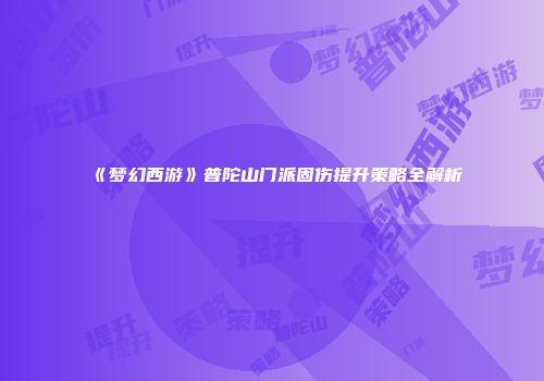 《梦幻西游》普陀山门派固伤提升策略全解析
