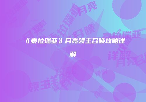 《泰拉瑞亚》月亮领主召唤攻略详解