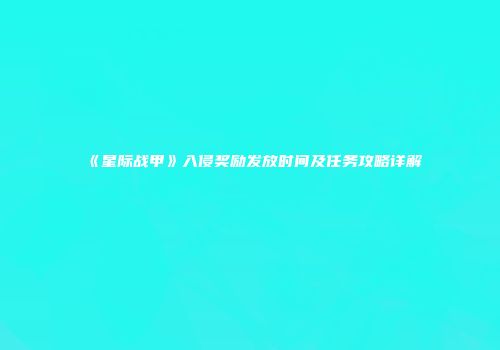 《星际战甲》入侵奖励发放时间及任务攻略详解