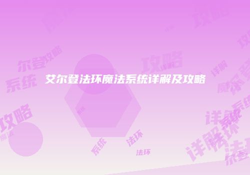 艾尔登法环魔法系统详解及攻略
