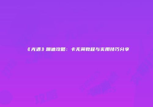 《光遇》蹦迪攻略：卡无翼教程与实用技巧分享