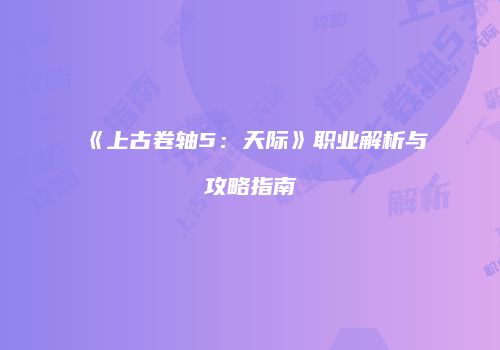 《上古卷轴5：天际》职业解析与攻略指南