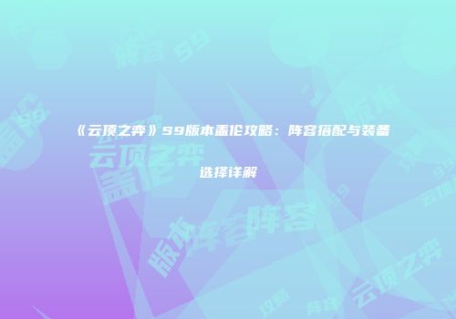 《云顶之弈》S9版本盖伦攻略：阵容搭配与装备选择详解