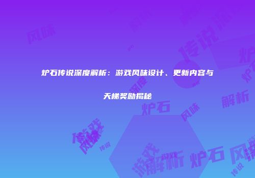 炉石传说深度解析：游戏风味设计、更新内容与天梯奖励揭秘