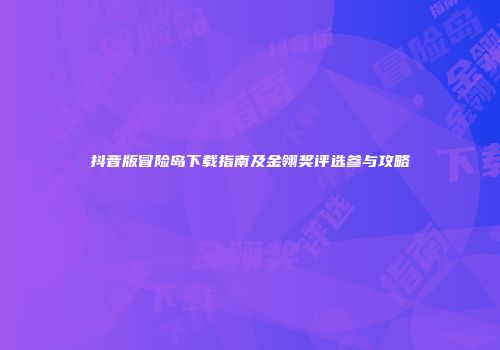 抖音版冒险岛下载指南及金翎奖评选参与攻略