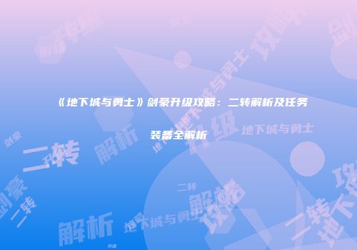 《地下城与勇士》剑豪升级攻略：二转解析及任务装备全解析