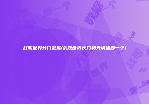 战舰世界长门数据(战舰世界长门和天城留哪一个)