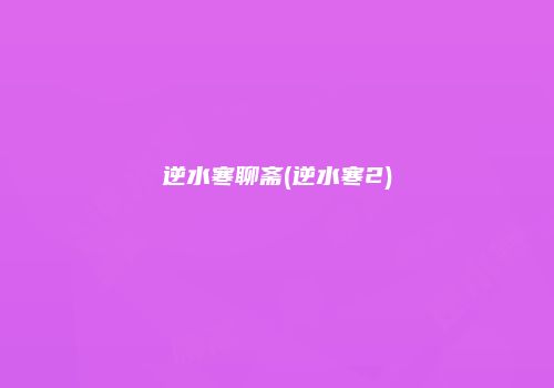 逆水寒聊斋(逆水寒2)