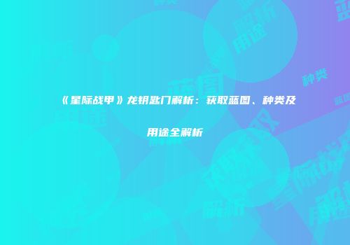 《星际战甲》龙钥匙门解析：获取蓝图、种类及用途全解析