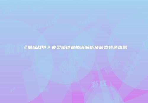 《星际战甲》夜灵撼地者掉落解析及游戏特色攻略