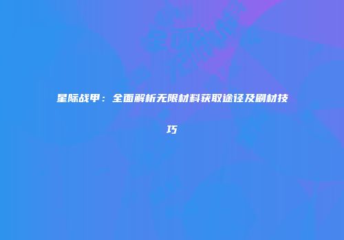 星际战甲：全面解析无限材料获取途径及刷材技巧
