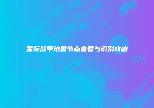 星际战甲地图节点查看与识别攻略