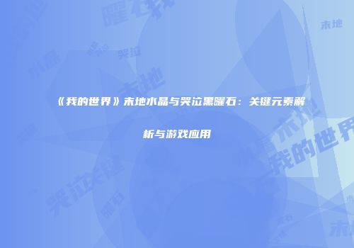 《我的世界》末地水晶与哭泣黑曜石：关键元素解析与游戏应用