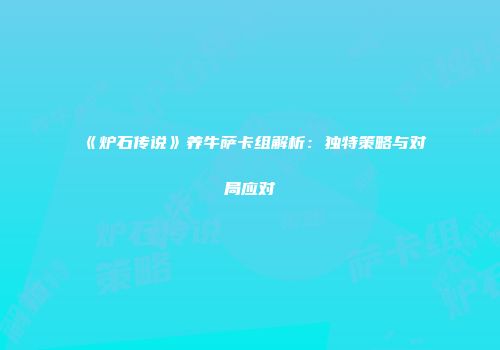 《炉石传说》养牛萨卡组解析：独特策略与对局应对