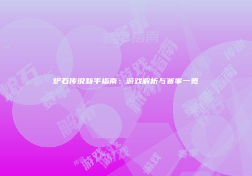 炉石传说新手指南：游戏解析与赛事一览
