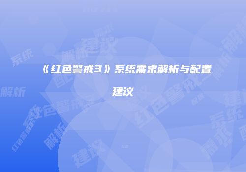 《红色警戒3》系统需求解析与配置建议
