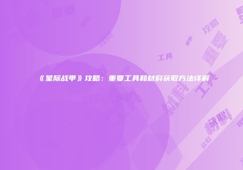 《星际战甲》攻略：重要工具和材料获取方法详解