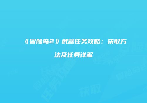 《冒险岛2》武器任务攻略：获取方法及任务详解