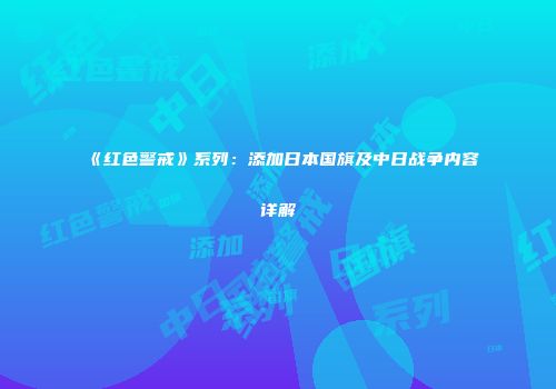 《红色警戒》系列：添加日本国旗及中日战争内容详解