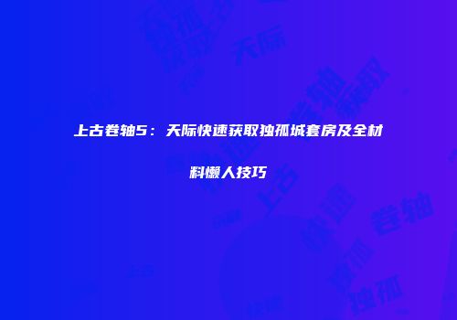 上古卷轴5：天际快速获取独孤城套房及全材料懒人技巧