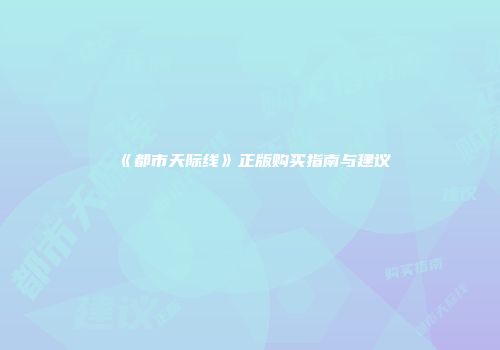 《都市天际线》正版购买指南与建议