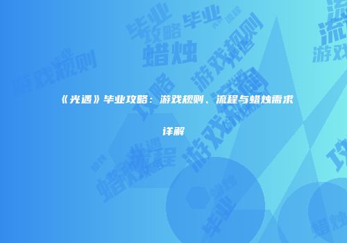 《光遇》毕业攻略：游戏规则、流程与蜡烛需求详解
