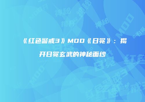 《红色警戒3》MOD《日冕》：揭开日冕玄武的神秘面纱